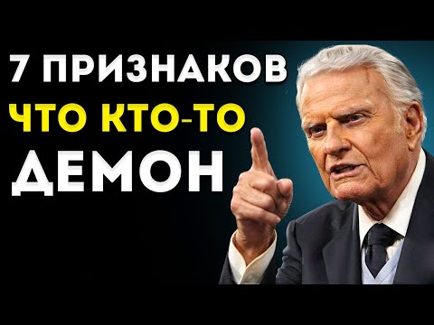 Видео: 7 признаков того, что кто-то в твоей жизни находится под ВЛИЯНИЕМ ДЕМОНА | Послание Билли Грэма