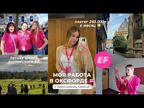 Видео: моя работа в Оксфорде в EF ❤️ первая работа | изучаем Оксфорд вместе | сколько платят?💸