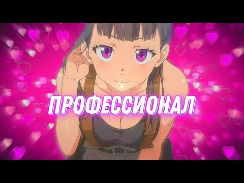 Видео: Аниме клип - ПРОФЕССИОНАЛ ♡ AMV ♡ Тони Раут⚡ (♫) ᴴᴰ