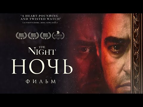 Видео: Ночь /The Night/ Фильм ужасов HD