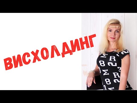 Видео: Висхолдинг / Увод в сторону