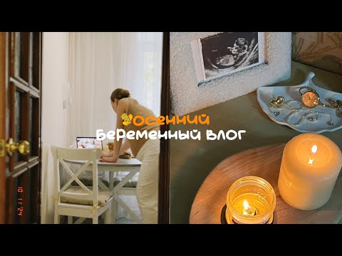 Видео: Беременный Тихий Влог / Один День Из Жизни Беременной 🧸🤍