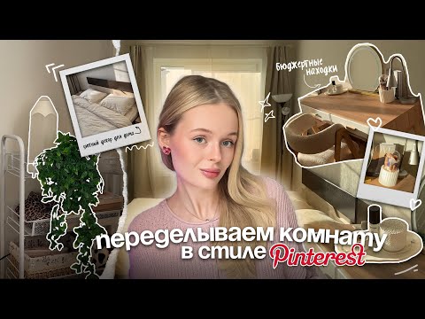 Видео: переделываем комнату как в ‘Pinterest’ | 🧺🪞🪴