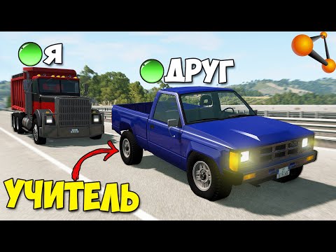 Видео: Мультиплеер В БИМКЕ | УЧИТЕЛЯ На ДОРОГЕ - BeamNg MP