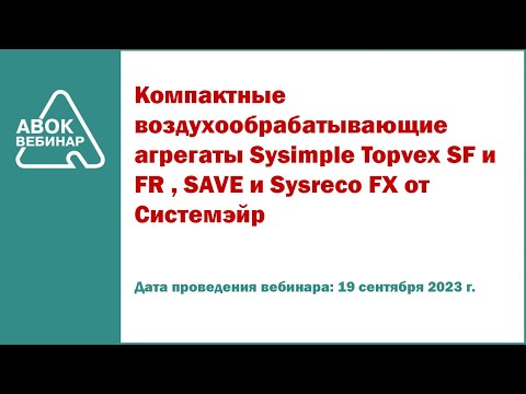 Видео: Компактные воздухообрабатывающие агрегаты Sysimple Topvex SF и FR SAVE и Sysreco FX от Системэйр