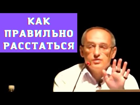 Видео: Как правильно расстаться