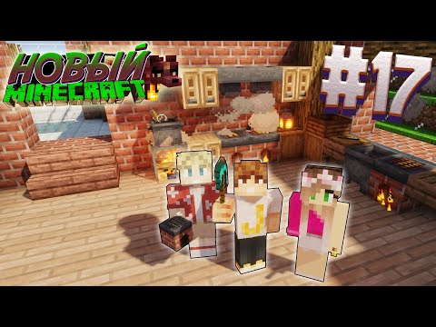Видео: ВЫЖИВАНИЕ В НОВОМ МАЙНКРАФТ #17 | НАЧИНАЕМ ДЕЛАТЬ КУХНЮ | ВАНИЛЬНОЕ ВЫЖИВАНИЕ В MINECRAFT