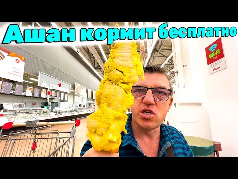 Видео: Ашан кормит чем кормит Ашан сегодня Ашановский фаст фуд