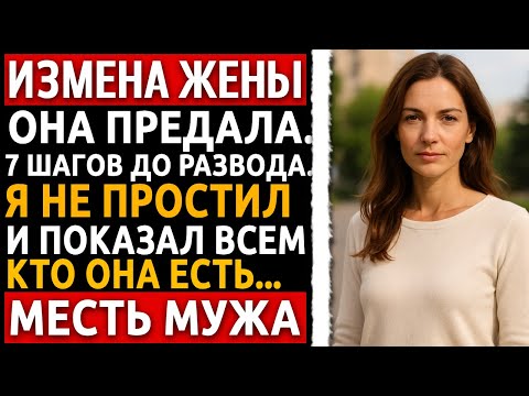 Видео: История мужчины | Измена Жены | Она думала, что всё сойдёт ей с рук. Но он уже знал всё.