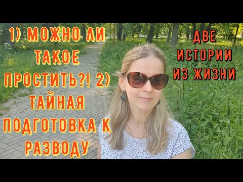 Видео: 2 Истории из жизни Про РСП сайты знакомств 1) Можно ли ТАКОЕ простить 2) Тайная подготовка к разводу