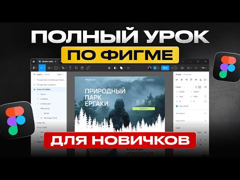 Видео: Как сделать дизайн сайта в Figma | Фигма с нуля для начинающих (2025 UX UI)