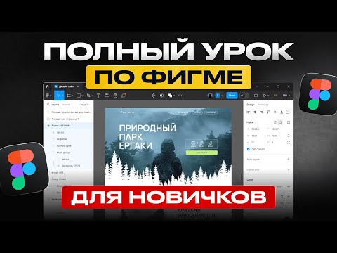 Видео: Как сделать дизайн сайта в Figma | Фигма с нуля для начинающих (2024 UX UI)