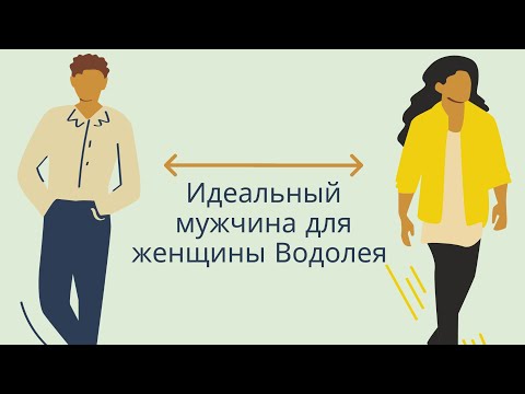 Видео: ЛУЧШИЙ ПАРТНЁР ДЛЯ ЖЕНЩИНЫ-ВОДОЛЕЯ