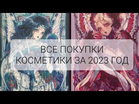 Видео: ПОКУПКИ КОСМЕТИКИ ЗА 2023 ГОД
