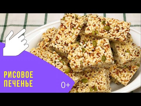 Видео: РИСОВОЕ ПЕЧЕНЬЕ - воздушное и хрустящее лакомство! / KOREAN STYLE RICE BISCUITS