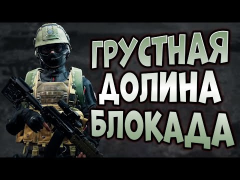 Видео: ARENA BREAKOUT! ГРУСТНАЯ ДОЛИНА БЛОКАДА!!!