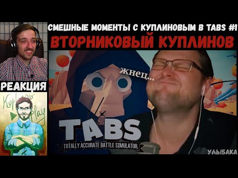 Видео: KUPLINOV PLAY ЛУЧШЕЕ | СМЕШНЫЕ МОМЕНТЫ с КУПЛИНОВЫМ в TABS #1 | Улыбака | Вторниковый Куплинов