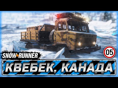 Видео: "ПЕСНЬ ЛЬДА И ПЛАМЕНИ!" СПАСЕНИЕ ШИШИГИ! | Квебек, Канада | SNOWRUNNER ⭐ | Часть #5