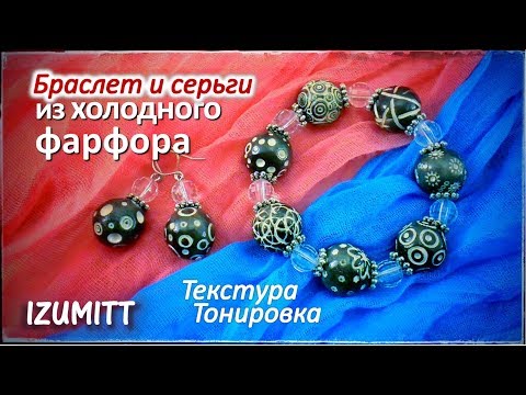 Видео: Браслет и серьги.ТЕКСТУРА.ТОНИРОВКА. Холодный фарфор.