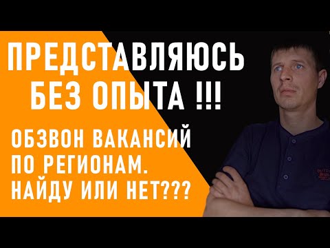 Видео: ПРЕДСТАВЛЯЮСЬ  МАШИНИСТОМ ЭКСКАВАТОРА БЕЗ ОПЫТА!!! (ЗВОНИМ, ПРОБУЕМ НАЙТИ РАБОТУ)