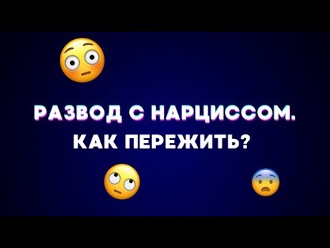Видео: КАК ПЕРЕЖИТЬ РАЗВОД С НАРЦИССОМ/ СУПРУГ НАРЦИСС/РАССТАВАНИЕ
