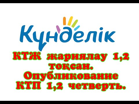 Видео: КТЖ жариялау 1,2 тоқсан. Опубликование КТП. 1,2 четверть