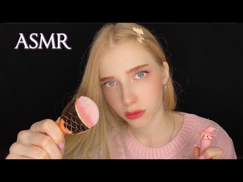 Видео: АСМР ТВОЙ ЛИЧНЫЙ ВИЗАЖИСТ (шепот, релакс) 👄💖 ASMR YOUR MAKE-UP ARTIST