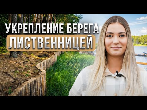Видео: Укрепление берега лиственницей и понтонный пирс.