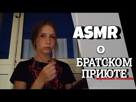 Видео: 1000 подписчиков| АСМР о братском приюте | болталка+тапинг | ASMR