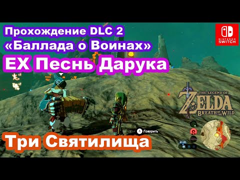 Видео: ЕХ Песнь Дарука DLC 2 «Баллада о Воинах» / EХ Champion Daruk's Song DLC 2 Champions Ballad.