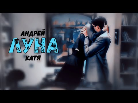 Видео: Андрей и Катя | Луна