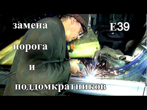 Видео: Е39 переварка левого порога Теория и Практика - 2 серия
