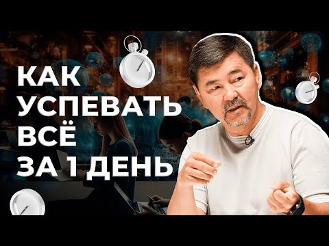 Видео: Кластеризация времени | Эффективный способ спланировать день | Маргулан Сейсембай