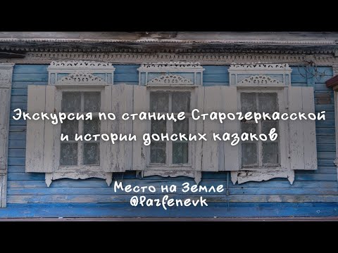 Видео: Экскурсия по станице Старочеркасской: История донских казаков | Аксайский район, Ростовской области