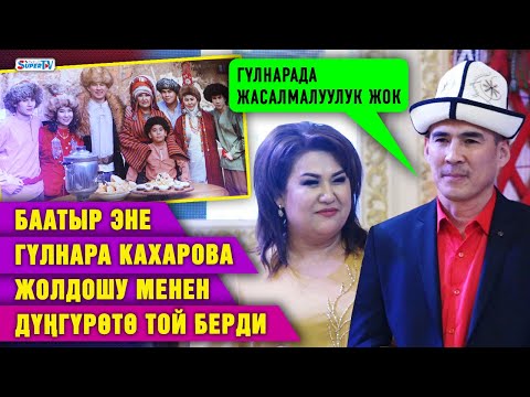 Видео: Баатыр эне Гүлнара Кахарова жолдошу менен дүңгүрөтө той берди