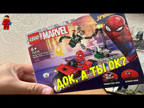 Видео: LEGO 76275 Super Heroes Обзор на Человек Паук против Доктора Ока