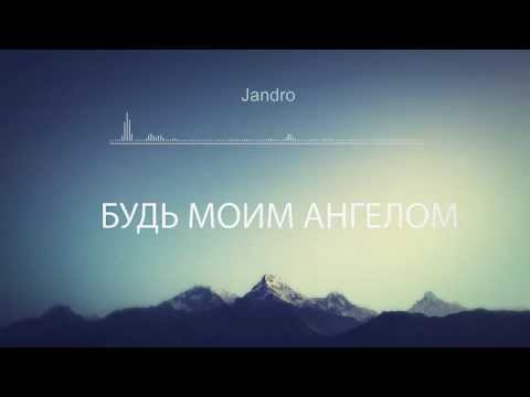 Видео: Jandro – Будь Моим Ангелом