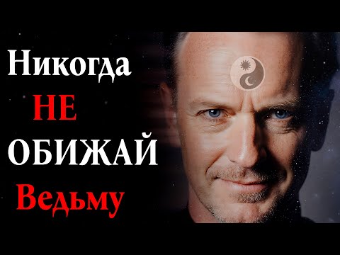 Видео: Никогда НЕ ОБИЖАЙ Ведьму! Вот что будет...