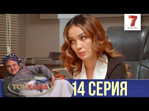 Видео: ДҮРКІРЕТІП ТОЙ ЖАСАЙМЫЗ | ТОЙХАНА | 14 СЕРИЯ