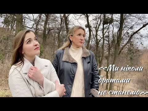 Видео: Наталія Галінська, Жанна Паренюк - Ми ніколи братами не станемо