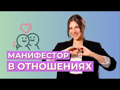 Видео: Манифестор в ОТНОШЕНИЯХ. Сложности и пути решения. Дизайн Человека