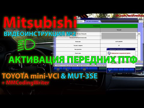 Видео: Активация #2: Активация Mitsubishi при помощи MUT-3SE (MUT-III) + mini-VCI  на примере передних ПТФ