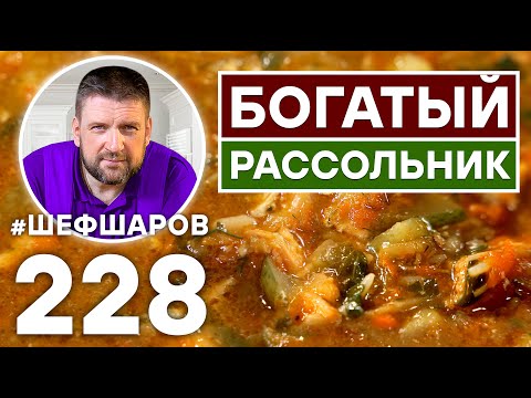 Видео: БОГАТЫЙ РАССОЛЬНИК