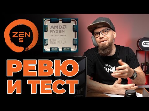 Видео: Постигнахме ли Дзен ? -  ZEN5, Ryzen 9950X и X870 - Актуални тестове и информация