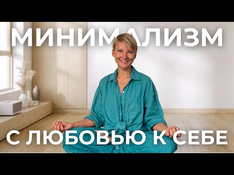 Видео: 10 вещей, от которых я избавилась и стала жить легче - Минимализм без стресса