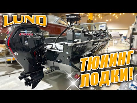 Видео: Алюминиевая лодка LUND 1750 REBEL XS. Тюнинг для рыбалки!