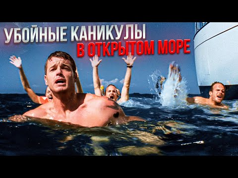 Видео: ТРЕШ ОБЗОР фильма ДРЕЙФ (Убойные каникулы в открытом море)