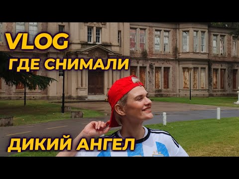 Видео: VLOG ARGENTINA. ДИКИЙ АНГЕЛ