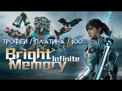 Видео: Bright Memory: Infinite на 100% [Все трофеи / ачивки / достижения / платина в игре / platinum]