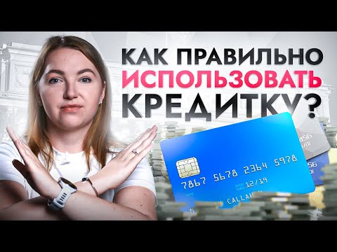 Видео: Кредитная карта: путь к долговой яме или отличный инструмент? Как правильно использовать кредитки?